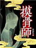 摸骨师（悬疑）