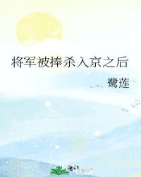 将军被捧杀入京之后