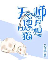 天师omega他只想rua猫